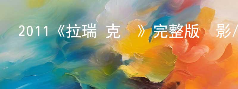 白云舒的動漫綜藝大全,2011《拉瑞·克勞》完整版電影/在線觀看/百度云-美劇天堂